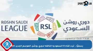 رسميًا.. تردد قناة 8 السعودية الناقلة لدوري روشن الموسم الجديد 2024